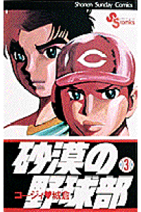楽天ブックス 砂漠の野球部 第3巻 コージィ城倉 本 楽天ブックス 砂漠の野球部 第3巻 コージィ城倉 本